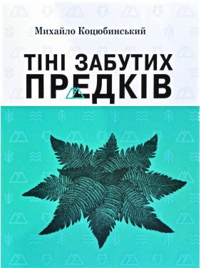 Тени забытых предков. Избранные произведения