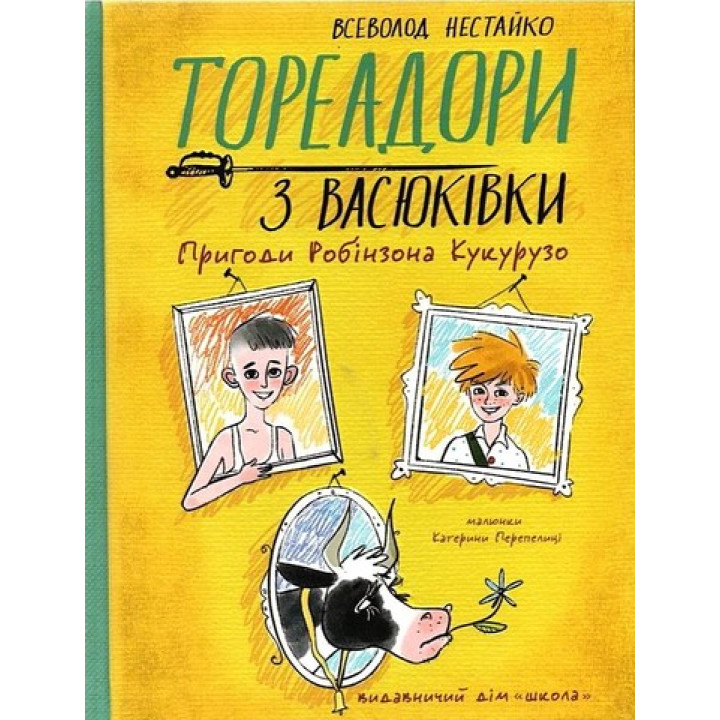 Тореадори з Васюківки. Пригоди Робінзона Кукурузо. Всеволод Нестайко