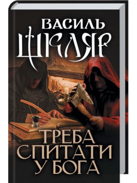 Треба спитати у Бога
