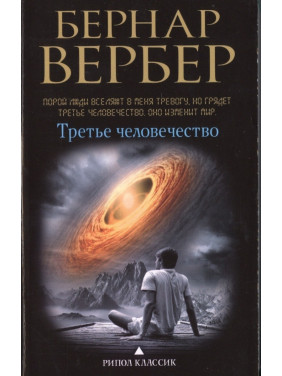 Третье человечество