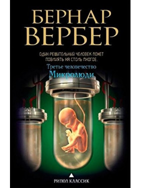 Третье человечество. Микролюди