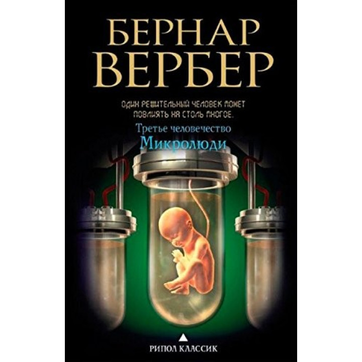 Третье человечество. Микролюди