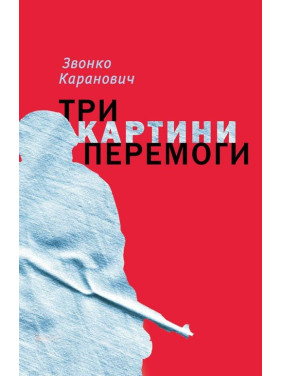 Три картины победы