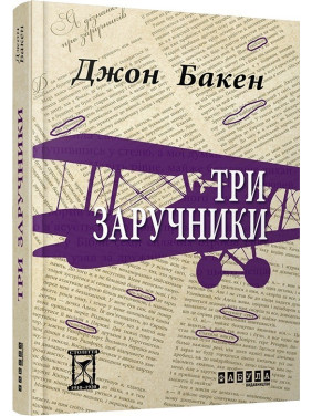 Три заложника