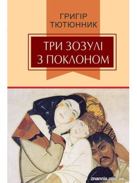 Три кукушки с поклоном