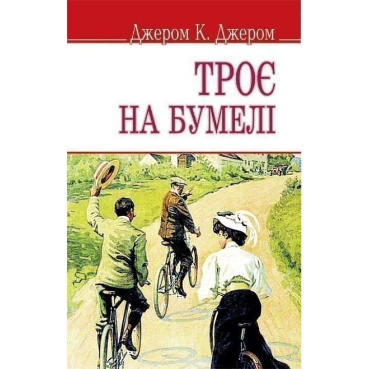 Трое на бумеле