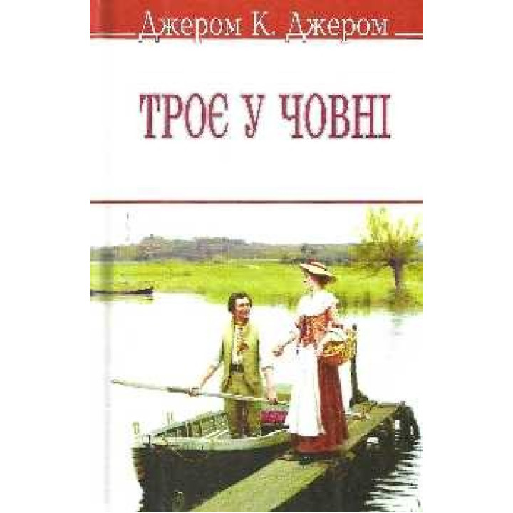Трое в лодке (не говоря о псе!)