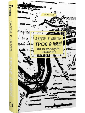 Троє в човні (як не рахувати собаки!) (Троє #1)