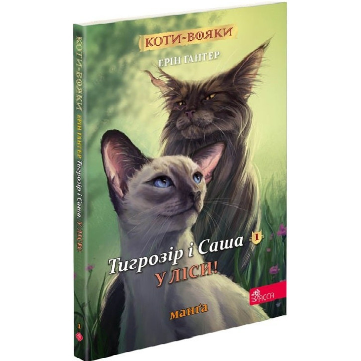 В леса! (Коты – воины. Тигрозор и Саша #1)