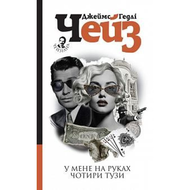 У меня на руках четыре туза: детектив