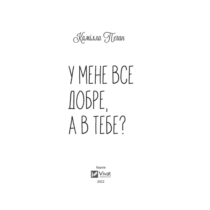 У меня все хорошо, а у тебя?