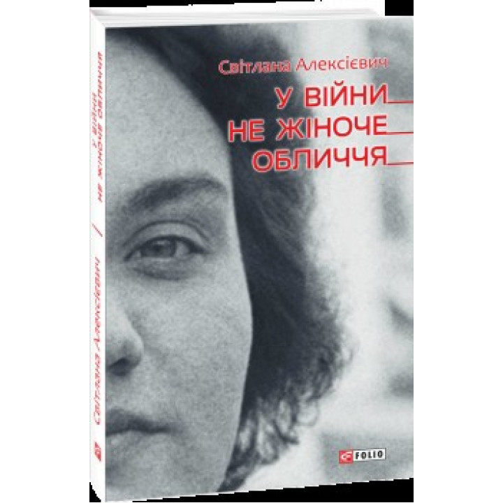 У войны не женское лицо