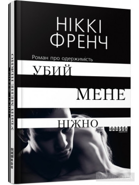 Убей меня нежно