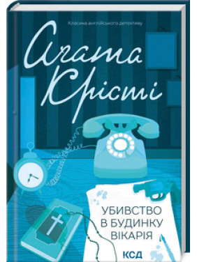 Убивство в будинку вікарія Аґата Крісті