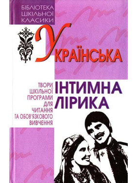 Українська інтимна лірика