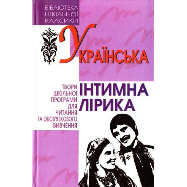 Українська інтимна лірика