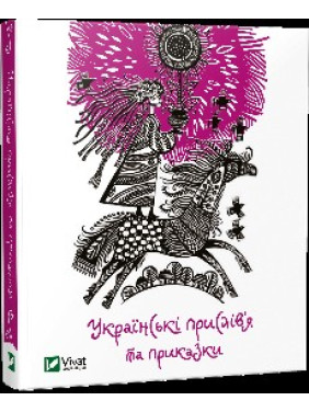 Українські прислів’я та приказки
