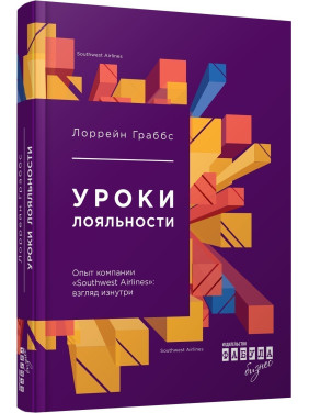 Уроки лояльности