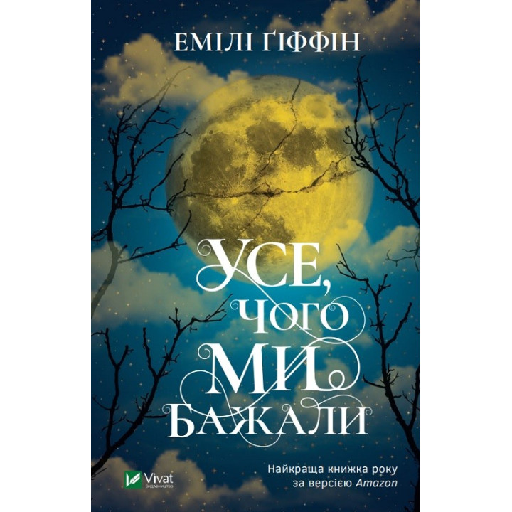 Все, чего мы хотели
