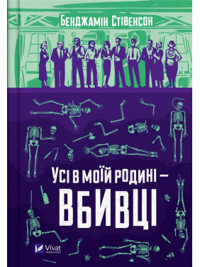 Все в моей семье – убийцы