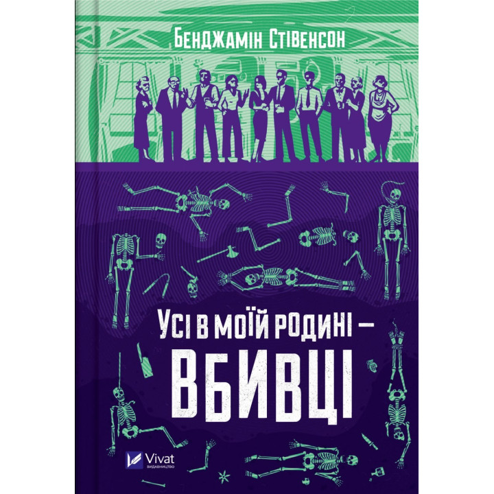 Все в моей семье – убийцы