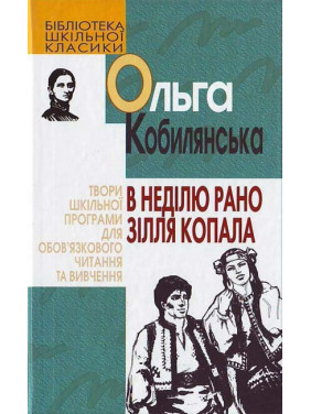 В воскресенье рано зелье копало