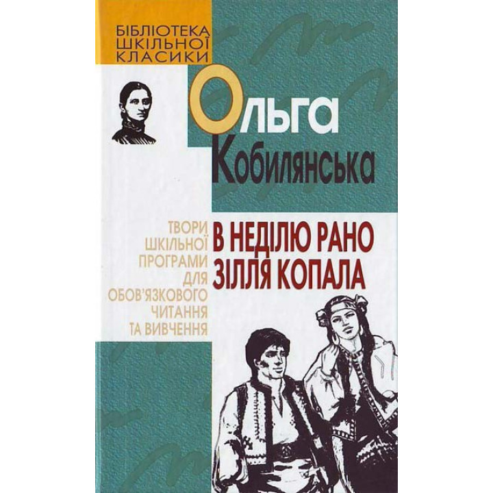 В воскресенье рано зелье копало