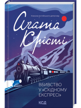 Вбивство у «Східному експресі».Аґата Крісті