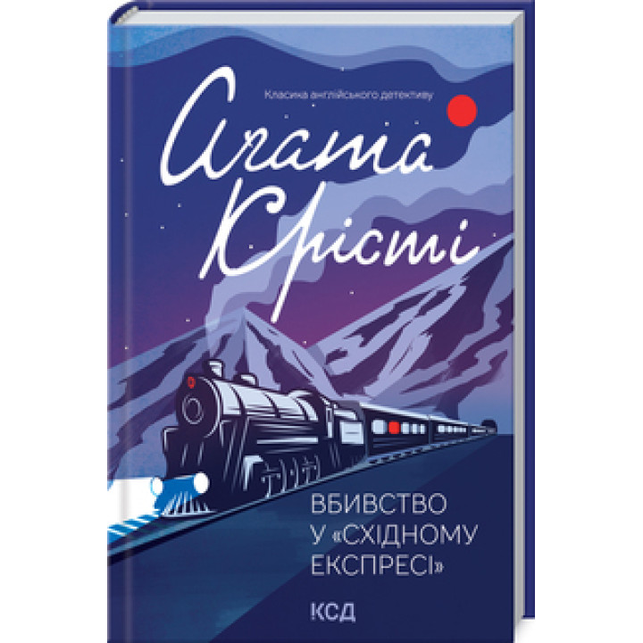 Вбивство у «Східному експресі».Аґата Крісті