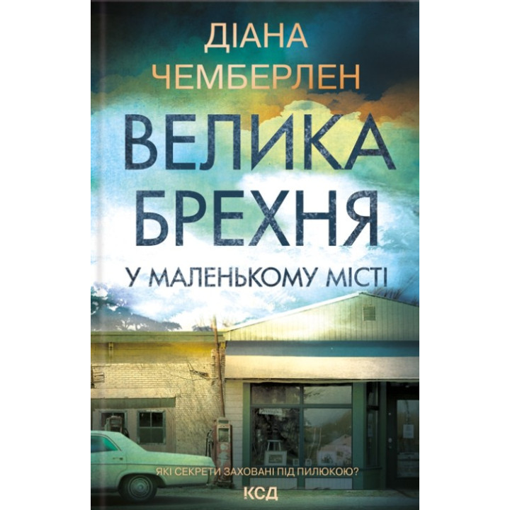 Большая ложь в маленьком городе
