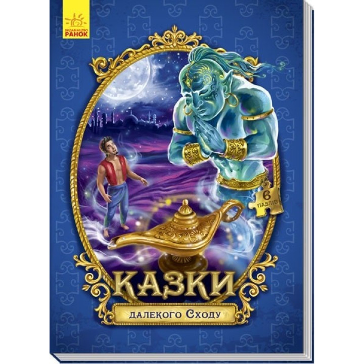 Большая сказка с пазлами: Сказки дальнего Востока