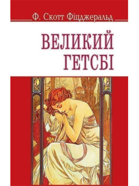 Великий Гетсби