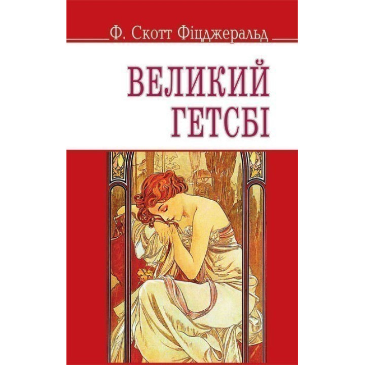 Великий Гетсби