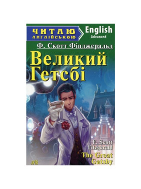 Великий Гетсбі