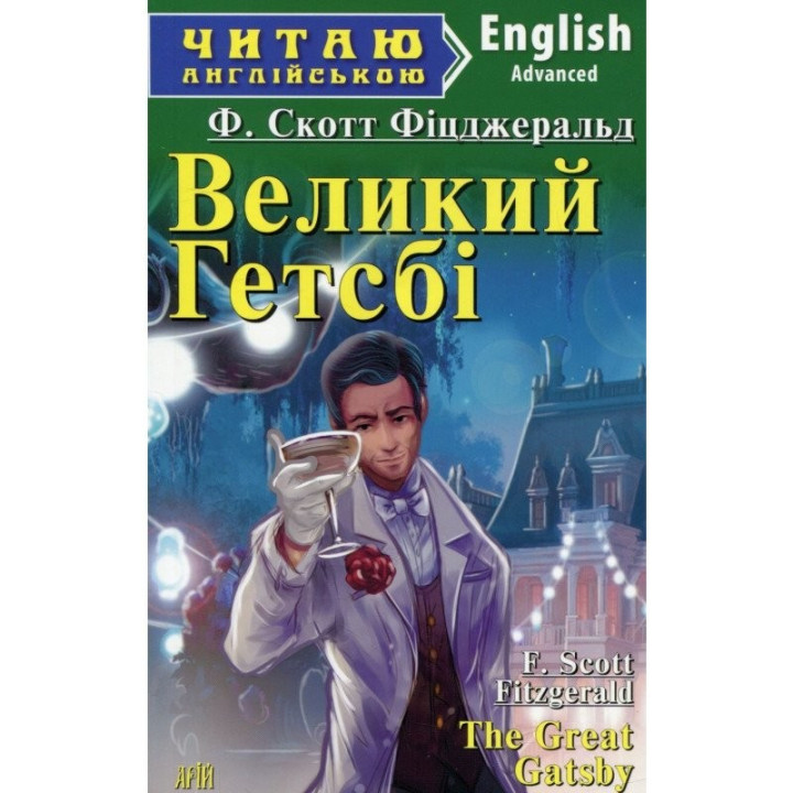 Великий Гетсби