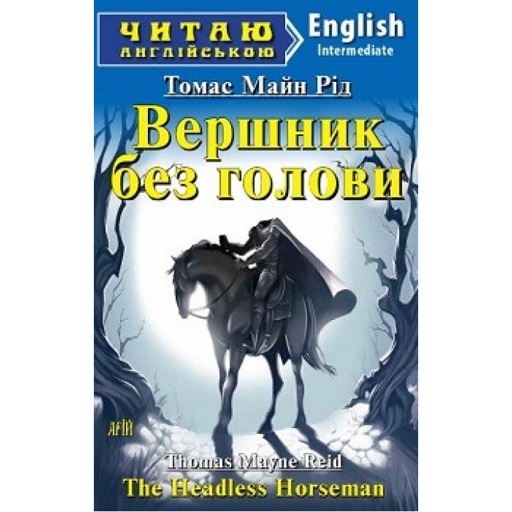 Всадник без головы