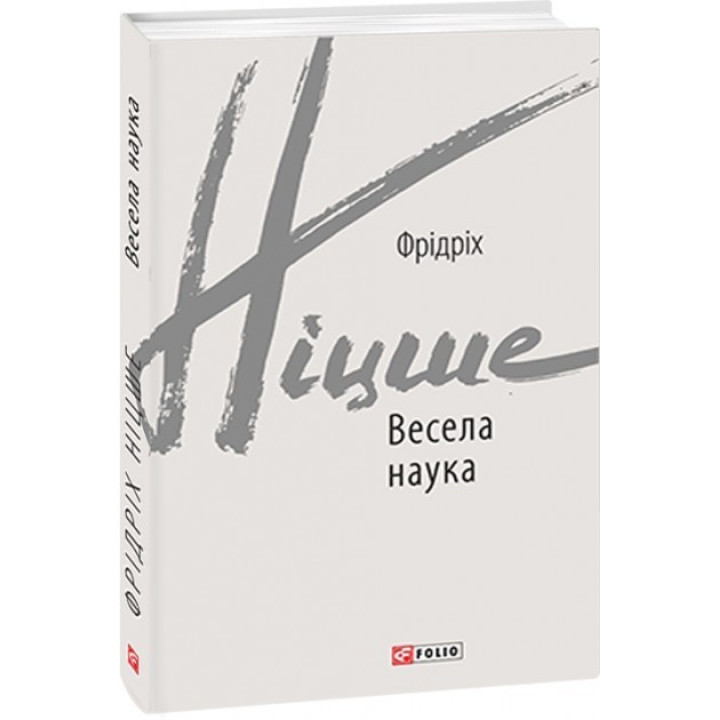 Веселая наука
