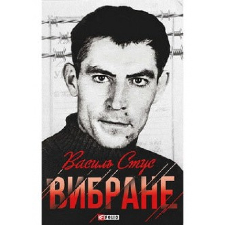 Избранное. Стус В.