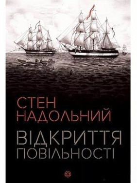 Відкриття повільності