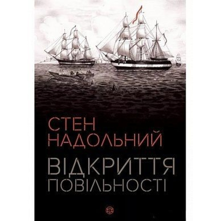 Відкриття повільності