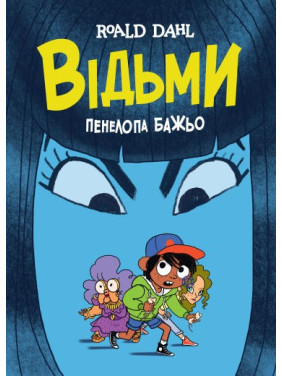 Відьми (графічна адаптація за мотивами Роальда Дала)