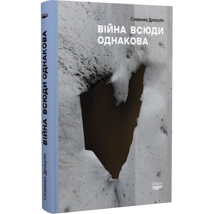 Война везде одинакова