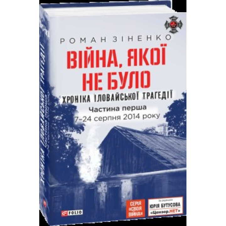Війна, якої не було. Хроніка Іловайської трагедії в 2-х частинах. 7 - 31 серпня 2014 року, 2-ге вид