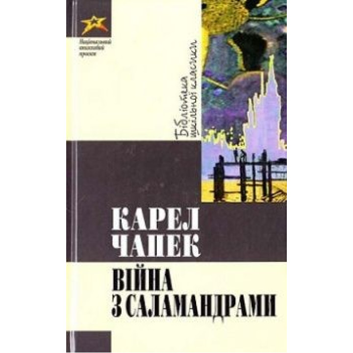 Война с соломандрами