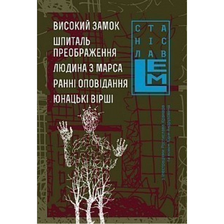 Высокий замок. Госпиталь. Преображение