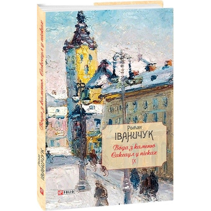Вода из камня. Саксаул в писках т.9