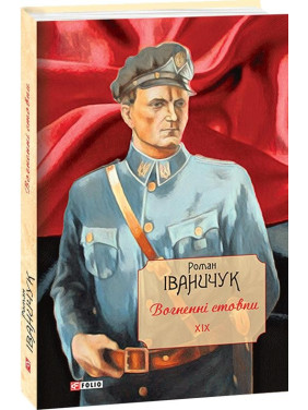 Вогненні стовпи т.19