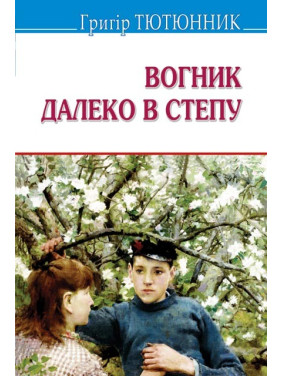 Вогник далеко в степу: Вибрані твори