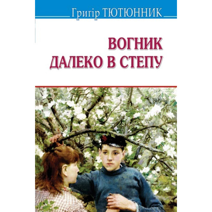 Вогник далеко в степу: Вибрані твори