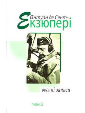 Военные записи, том 3